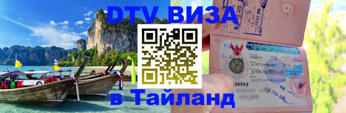 Visa ДТВ Тайланд помощь Эль-Кувейт 