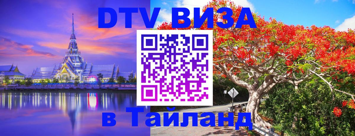 Цены на DTV визу в Таиланд — пакеты услуг, достаточно даже паспорта - Эль-Кувейт 