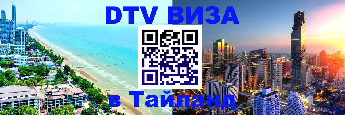 Visa ДТВ Тайланд помощь Эль-Кувейт 